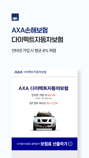 AXA 다이렉트자동차보험 Screen 3