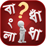 Cover Image of Télécharger Puzzles et réponses en bengali ~ Puzzle en bengali  APK