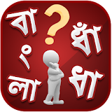 বাংলা ধাধা ও উত্তর ~ Bangla Puzzle icon
