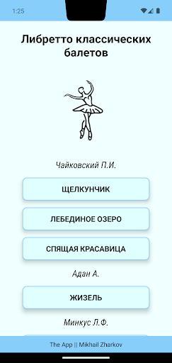 Android application Либретто Классических Балетов screenshort