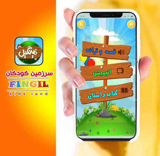 Android application Fingil | فینگیل قصه گوی کودکان screenshort