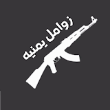 الزوامل اليمنية  في تطبيق واحد icon