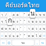 Cover Image of ดาวน์โหลด แป้นพิมพ์ภาษาไทย  APK