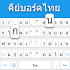 Thai keyboard: Thai Language Keyboard1.6