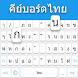 タイのキーボード - Androidアプリ