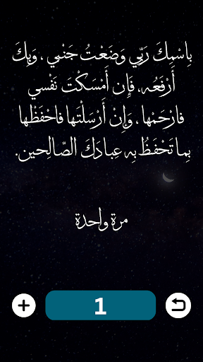 Android application اذكار النوم مع دعاء الرزق screenshort