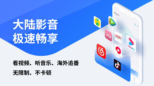 FlyCN - 海外华人极速回国加速器 翻墙回国VPN