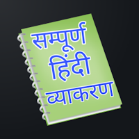Hindi Grammar Offline । हिन्दी व्याकरण । Vyakaran