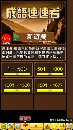 Android application 成語連連看 screenshort