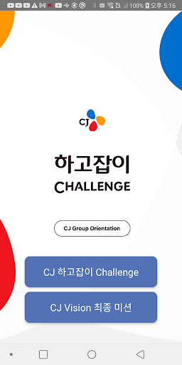 CJ 하고잡이 Challenge Screen 2