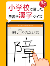 意外と書けない手書き漢字クイズ 小学校で習った漢字なのに難しい Aplikacje W Google Play