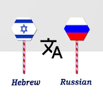 Cover Image of Download Hebrew To Russian Translator 1.0 APK