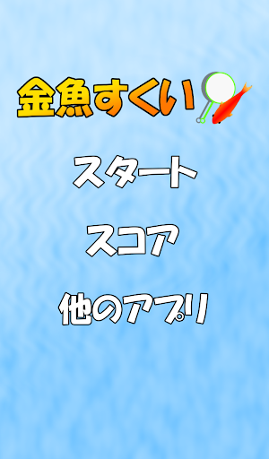 Download 金魚すくい 定番無料ゲーム On Pc Mac With Appkiwi Apk Downloader