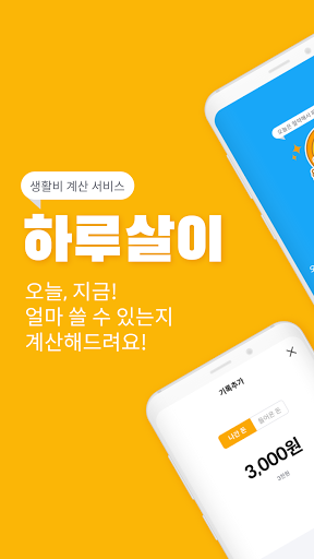 Android application 하루살이 - 생활비 관리/가계부/남은돈 계산/예산정하기 screenshort