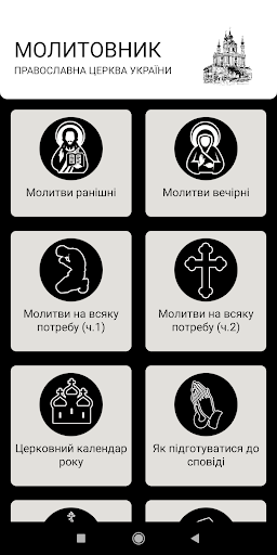 ПЦУ Православний Молитовник Screen 2
