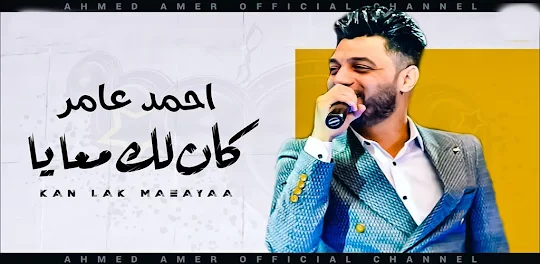 اغاني احمد عامر - بدون نت