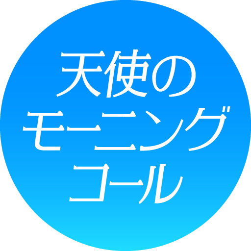 天使のモーニングコール logo