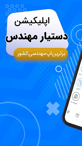 Android application دستیار مهندس (عمران و معماری) screenshort