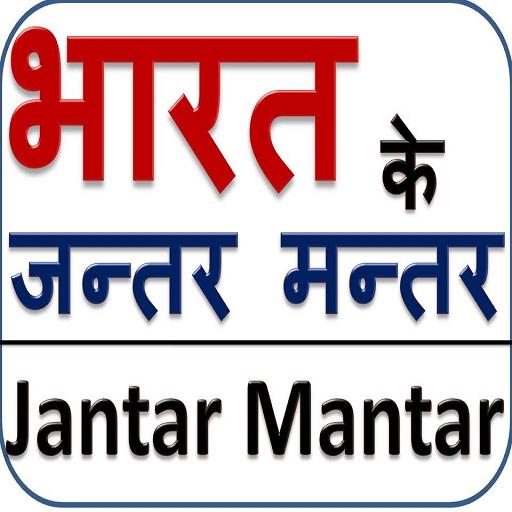 भारत के प्रमुख जंतर-मंतर logo