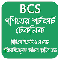 Math Shortcut Bcs , গণিতের শর্টকার্ট