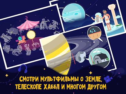 Астрономия и Космос для детей Screenshot