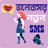 পাগল করা রোমান্টঠক মেসেজ - Love SMS Bangla icon