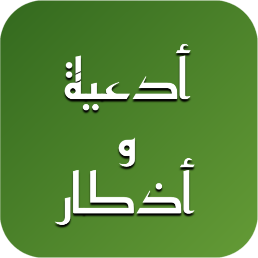 أدعية و أذكار : رفيق المسلم logo