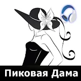 Пиковая дама (аудиокнига) icon