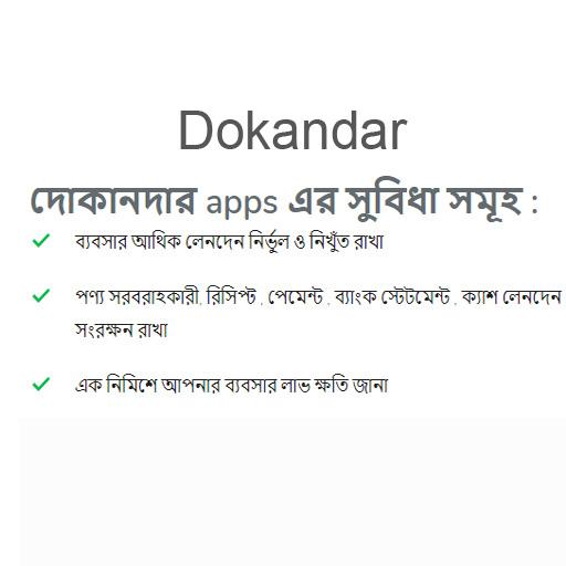 dokandar - দোকানের সহজ হিসাব