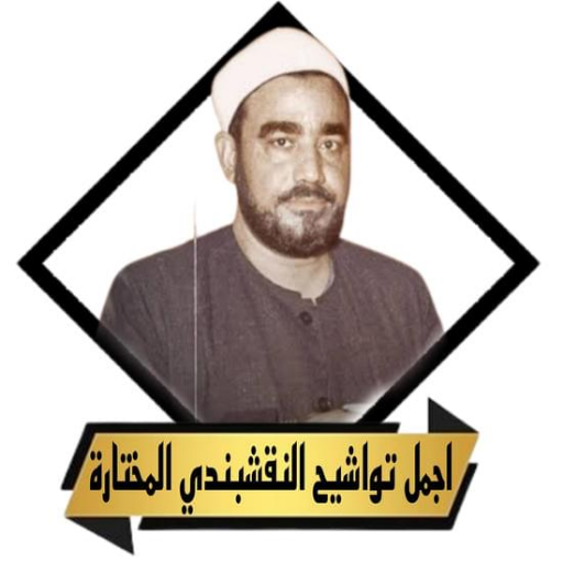 تواشيح سيد النقشبندى بدون نت logo