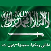 اغاني وطنية سعودية 2020 - بدون نت