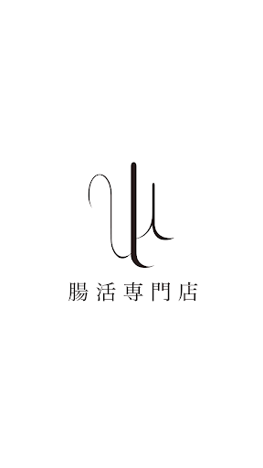 Android application 腸活専門店 ulu screenshort