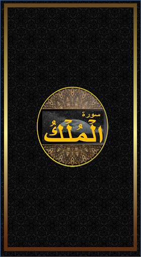 Android application Surah Mulk screenshort