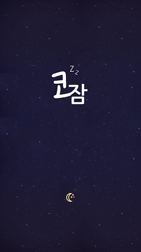 Android application 코잠 - 무드등 / 취침등 / 수면등 screenshort