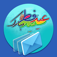 Sms تبریک عید فطر پیامک عید فطر