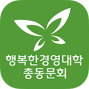 행복한경영대학 총동문회