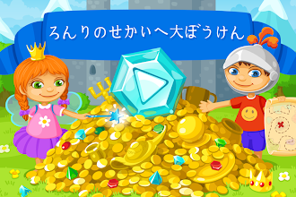 Game screenshot 論理の世界へ大冒険　子供用 無 mod apk
