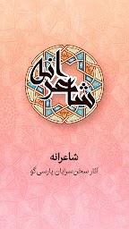 شاعرانه