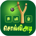 Cover Image of Télécharger Jeu de mots tamouls - சொல்லிஅடி 6.3 APK
