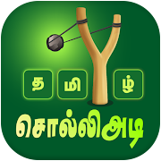 Tamil Word Game - சொல்லிஅடி - தமிழோடு விளையாடு