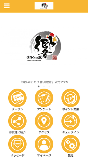 Android application 博多からあげ 響 瓜破店 公式アプリ screenshort