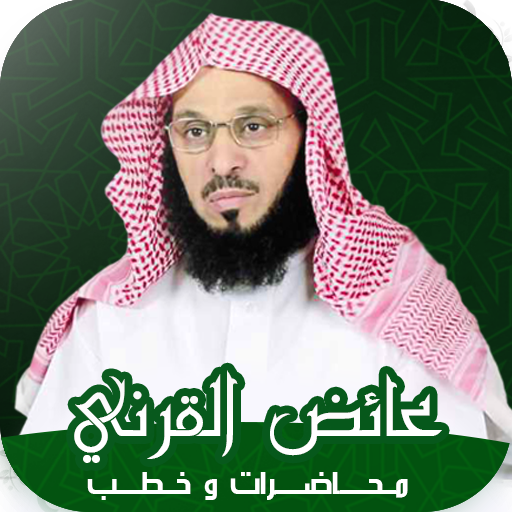 خطب : الشيخ عائض القرني logo