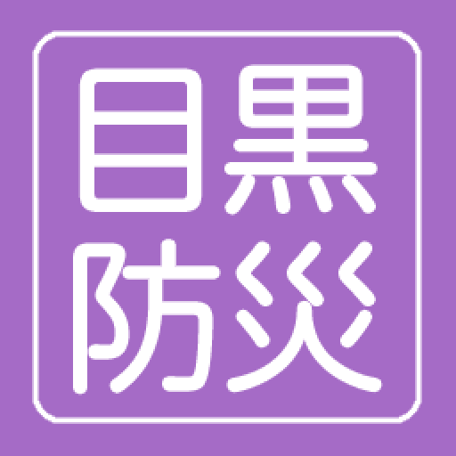 目黒区防災地図アプリ Header - AppWisp.com