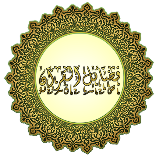 ﻓﻀﺎﺋﻞ ﺍﻟﻘﺮﺁﻥ logo