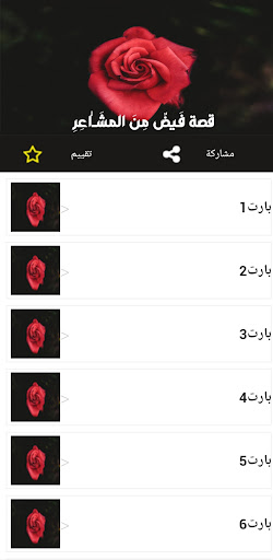قصة فَـيضٌ مِنَ المشَــٰاعِرِ Screen 2