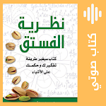 Cover Image of डाउनलोड كتاب نظرية الفستق مسموع / صوتي  APK