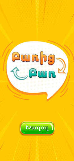 Android application Բառից Բառ - շրջագրում screenshort