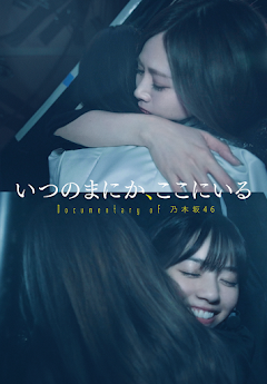 乃木坂46 7th 8th birthday live いつのまにか、ここにいる いつのまにか、ここにいる Documentary of 乃木坂46 | Lemino
