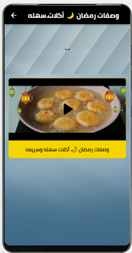 وصفات طعام رمضانية-بدون نت Screen 2