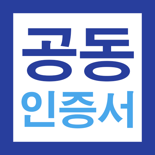 공동인증서 금융인증서 민간인증서(간편인증) 가이드  Icon